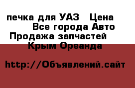 печка для УАЗ › Цена ­ 3 500 - Все города Авто » Продажа запчастей   . Крым,Ореанда